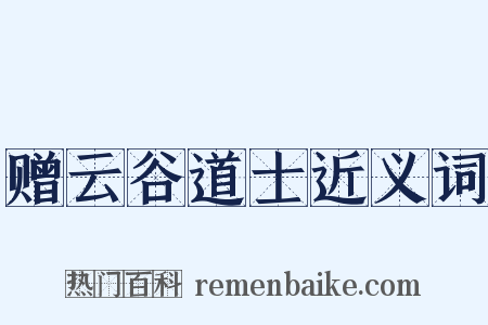 赠云谷道士近义词是什么意思的图片